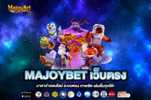 MAJOYBET เว็บตรง