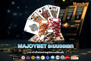 MAJOYBET ระบบวอเลท