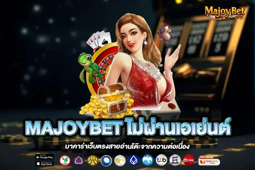 MAJOYBET ไม่ผ่านเอเย่นต์