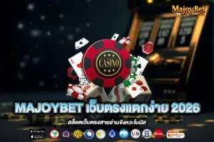 MAJOYBET เว็บตรงแตกง่าย 2026