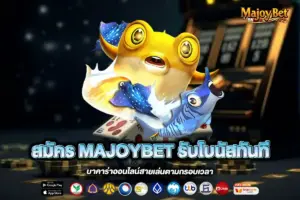 สมัคร MAJOYBET รับโบนัสทันที