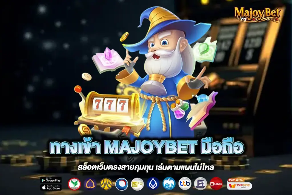 ทางเข้า MAJOYBET มือถือ